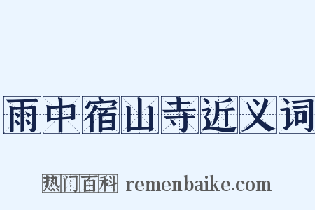 雨中宿山寺近义词是什么意思的图片